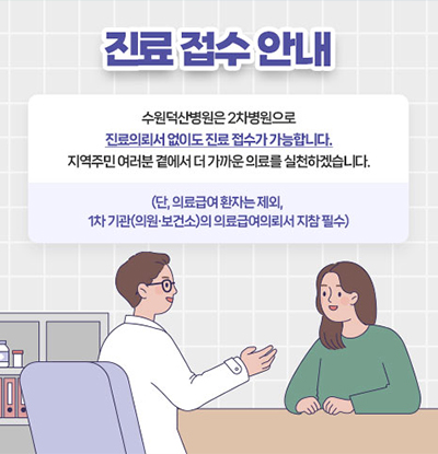 진료접수안내