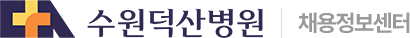 수원덕산병원 채용정보센터