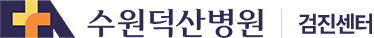 수원덕산병원 검진센터