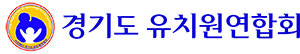 경기도 유치원연합회