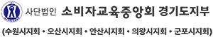 소비자교육중앙회 경기도지부